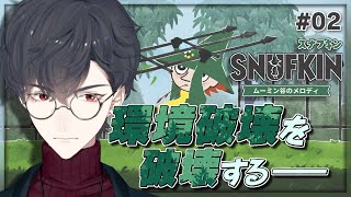 ＃02 規則？ルール？なんて腹立たしい！ | スナフキン：ムーミン谷のメロディ【にじさんじ/夢追翔】
