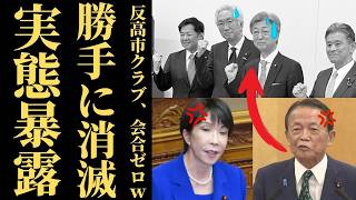 【自民党の闇】高市政権の足を引っ張る幽霊組織の実態とは…身内の私怨が招いた予算停滞の罪と保守分裂の危機【政治解説・世論調査】