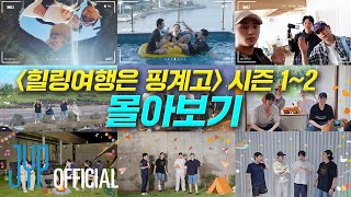 Download lagu Binge Before Season 3 📺 DAY6 《Healing Trip Is an Excuse 1 & 2》 ⭐ Full Watch ⭐ mp3 Download lagu Binge Before Season 3 📺 DAY6 《Healing Trip Is an Excuse 1 & 2》 ⭐ Full Watch ⭐ mp3