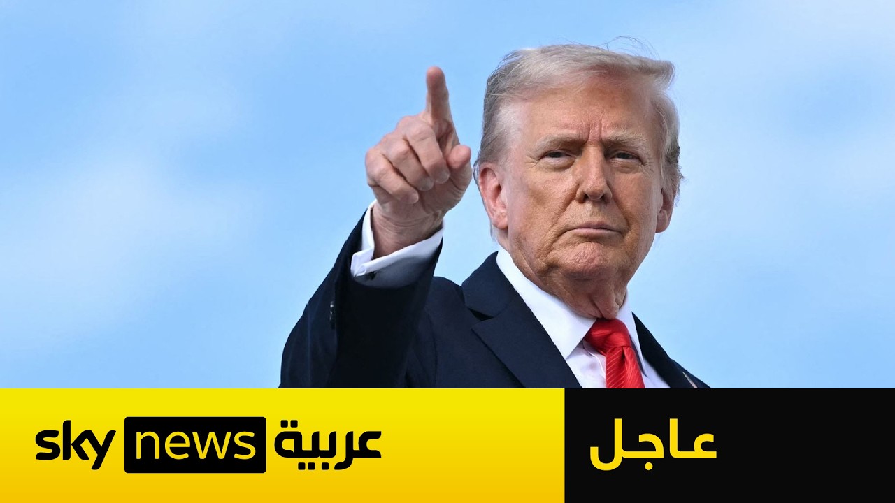 فيديو | عاجل | ترامب يكشف عن رسالة من إيران تحمل طلباً غير متوقع