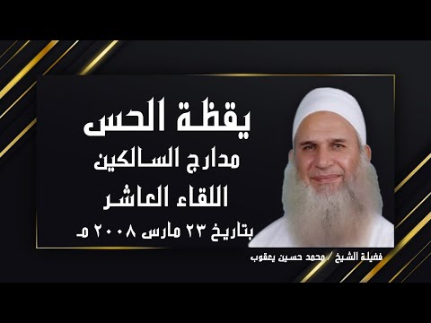 يقظة الحس اللقاء العاشر  برنامج مدارج السالكين مع فضيلة الشيخ محمد حسين يعقوب