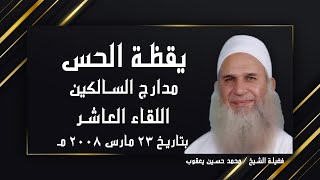 يقظة الحس اللقاء العاشر  برنامج مدارج السالكين مع فضيلة الشيخ محمد حسين يعقوب