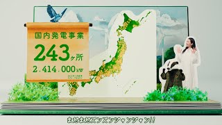 環境に全力TOKYU FUDOSAN 「再エネ・発電規模」篇