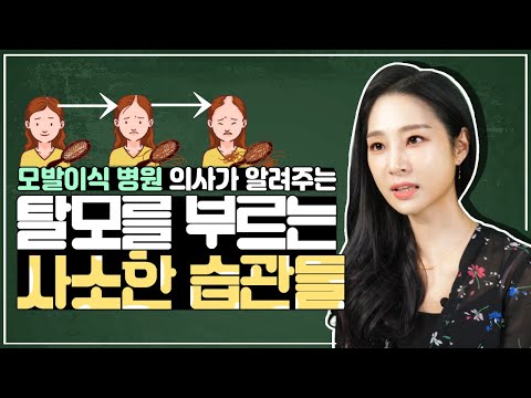 \"헐..????끔찍..지금 당장 고쳐야겠다..\"모발이식병원 의사가 알려주는 탈모를 부르는 습관들ㅣ다나성형외과(DANA)ㅣ김나래원장ㅣ탈모습관