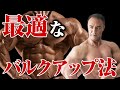 【バルクアップ】脂肪をつけずに筋肉をつける増量の方法を解説します【リーンバルク】