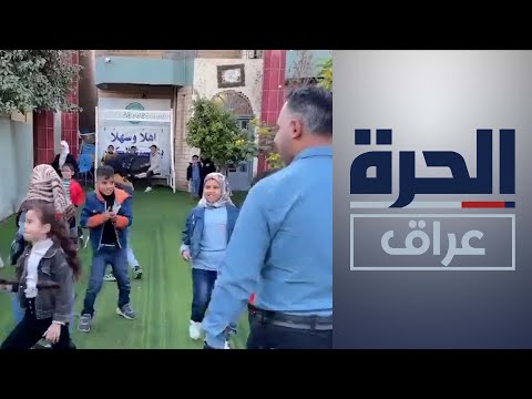 شاهد بالفيديو.. بابل.. أول دار لرعاية الأيتام تعتمد المساعدات المالية من المتبرعين