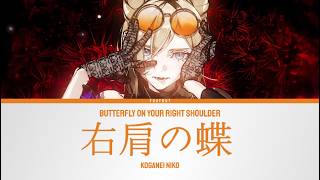 右肩の蝶 (Butterfly on your Right Shoulder) - Koganei Niko (Cover) | Lyrics [KAN/ROM/ENG]