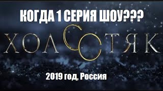 Когда 1 серия Холостяк 7 сезон на канале ТНТ??? Когда 1 выпуск Холостяк 7 Россия? 2019