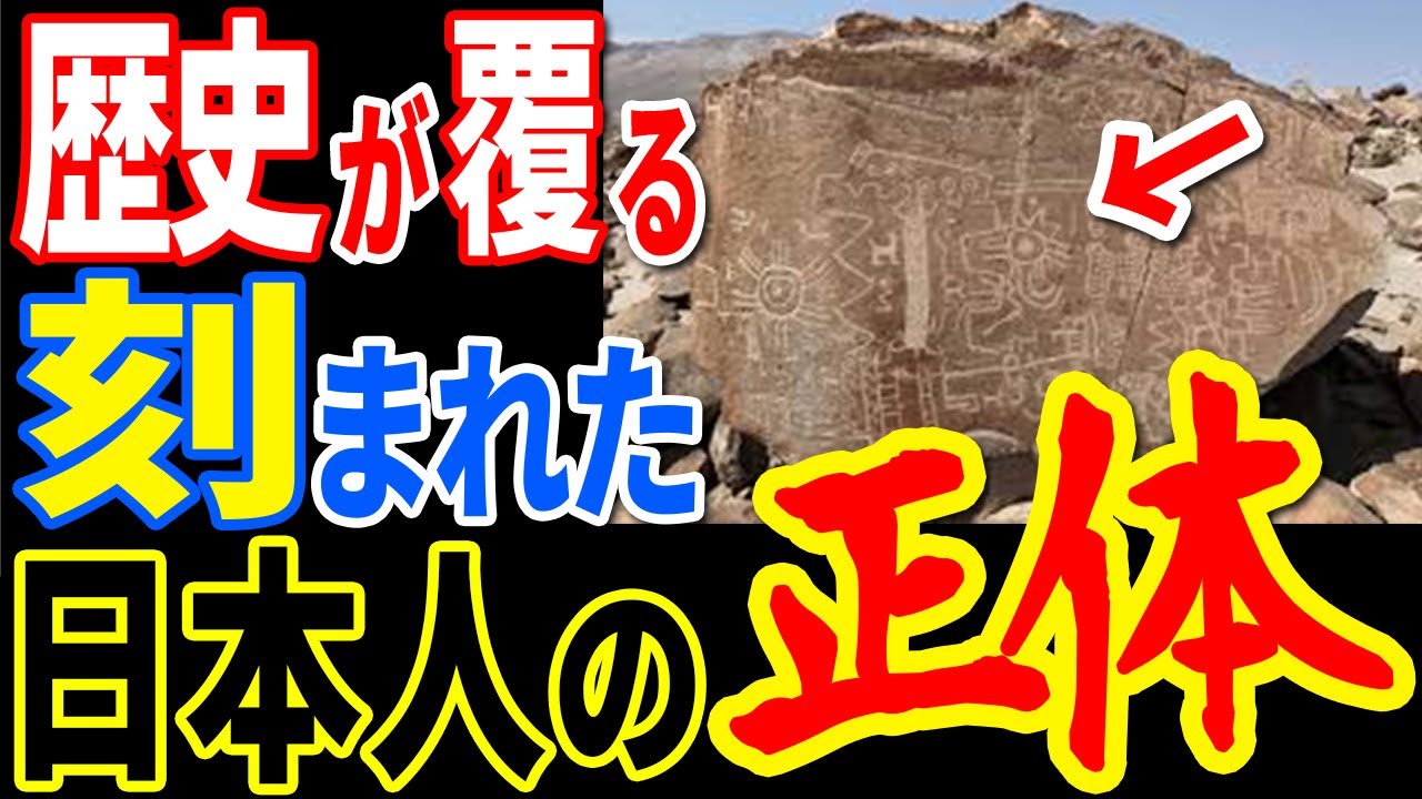 人類文明の起源は日本だった…古代文字から明らかになった“驚愕の予言”と封印された歴史【ぞくぞく】【ミステリー】【都市伝説】