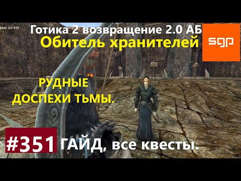 #351 ОБИТЕЛЬ ХРАНИТЕЛЕЙ рудные доспехи тьмы Готика 2 возвращение 2.0 Альтернативный Баланс 2021