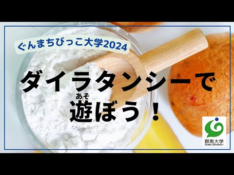 03 ダイラタンシーで遊ぼう！