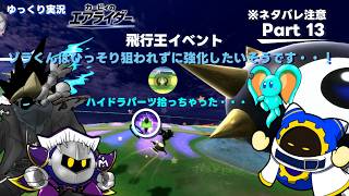 【ゆっくり実況】エアライダーPart 13　ノワールデデデ回　ゾラくんはひっそり狙われずに強化したいそうです…!