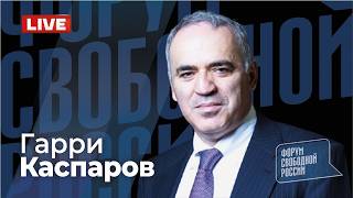 💥 ГАРРИ КАСПАРОВ. Глобальный расклад. Прямой эфир 08.03.2026