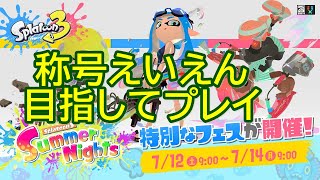 🔥【スプラトゥーン3】夏のフェス「Summer Nights」で称号がえいえんになるまでプレイ【Splatoon3】