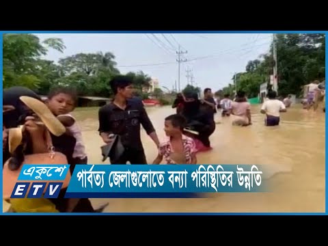 পার্বত্য জেলাগুলোতে বন্যা পরিস্থিতির উন্নতি | ETV News