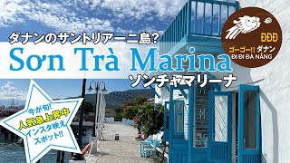 今が旬！話題のインスタ映えスポット Sơn Trà Marina ソンチャマリーナ 【ダナンチャンネル -だなちゃん- Đà Nẵng Channel】