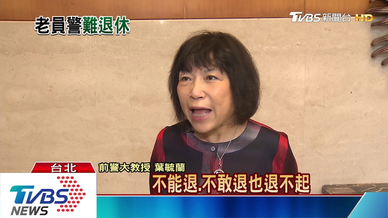 退休金縮水「不敢歸去」 50歲以上官警比例兩年增5%