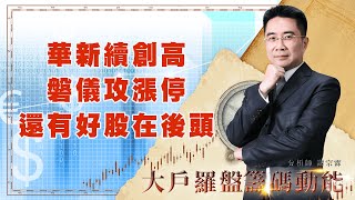 華新續創高 磐儀攻漲停 還有好股在後頭 (圖)