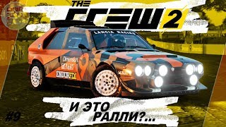 The Crew 2 (2018) - И ЭТО РАЛЛИ?... Купил Lancia Delta S4 / Прохождение #9