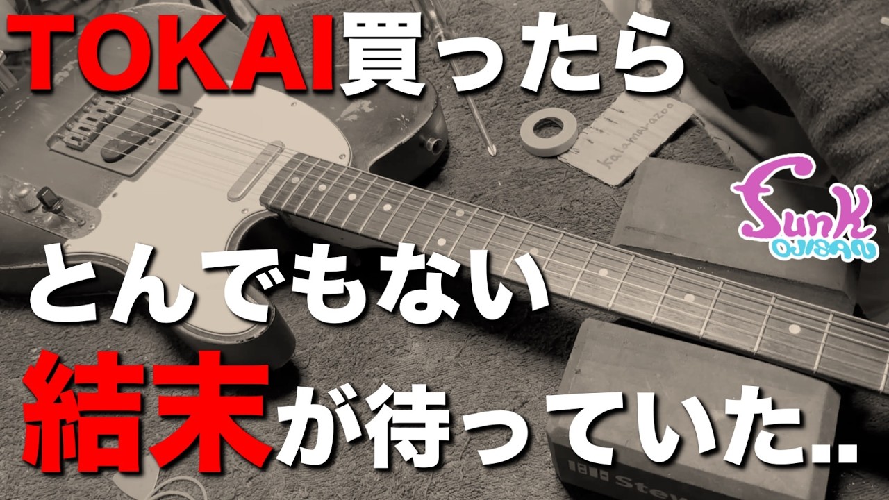 【情報求ム】TOKAI TE80を買ったら.. とんでもないギターだった!! - ギター屋 funk ojisan