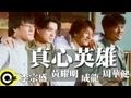 成龍Jackie Chan&周華健Wakin Chau&黃耀明Anthony Wong ...