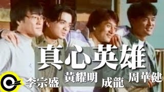 成龍 Jackie Chan&amp;周華健 Wakin Chau&amp;黃耀明 Anthony Wong&amp;李宗盛 Jonathan Lee【真心英雄 The Sincere Hero】