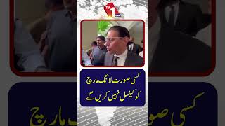 ہم کسی بھی صورت میں لانگ مارچ منسوخ نہیں کریں گے۔