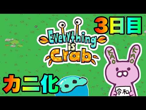【Everything is Crab】カニさんぽ3日目
