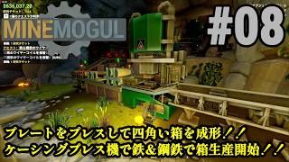 鉱石採掘＆精製ラインを自動化、暴れる生産ラインを制御しろ！！「MineMogul」#08