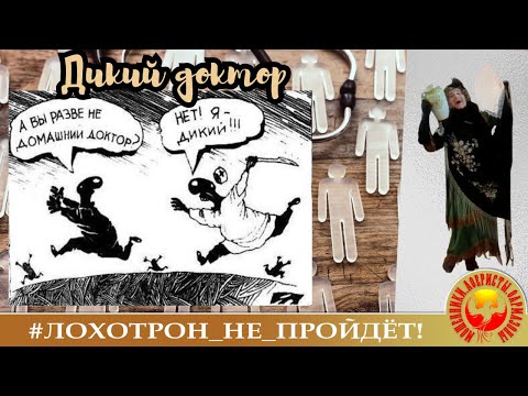 Дикий доктор. (Автор - Наталья Рамирес). Телефонные мошенники в негодовании.