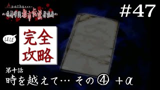 勇気あるものよ。死を恐れず進め｜学怖ファンの完全攻略(※ほぼ)探偵局【アパシー 鳴神学園都市伝説探偵局】#47