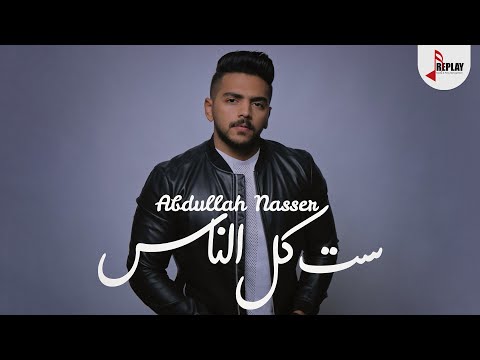 ست كل الناس عبد الله ناصر