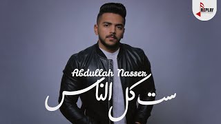 كلمات اغنية ست كل الناس عبد الله ناصر