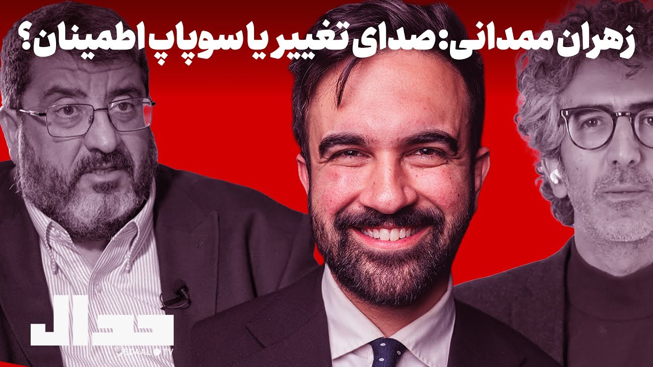 زهران ممدانی: صدای تغییر یا سوپاپ اطمینان؟ گفتگو با دکتر فواد ایزدی