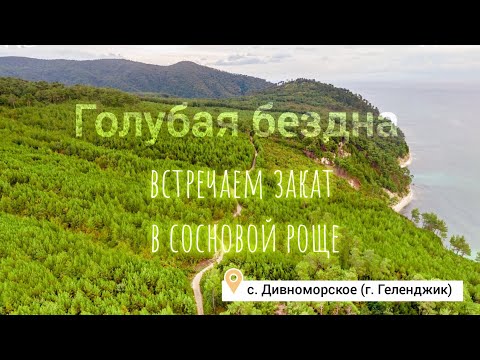 «Голубая бездна», прогулка по хвойному лесу