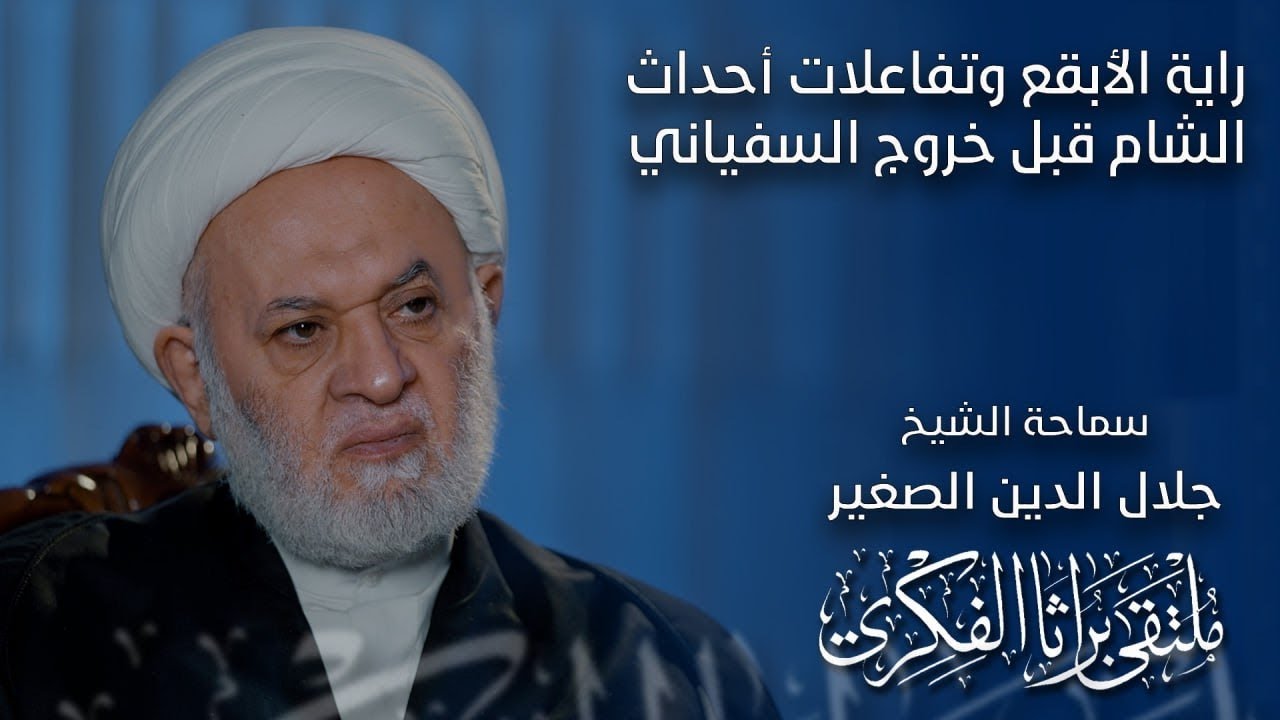 راية الأبقع وتفاعلات أحداث الشام قبل خروج السفياني
