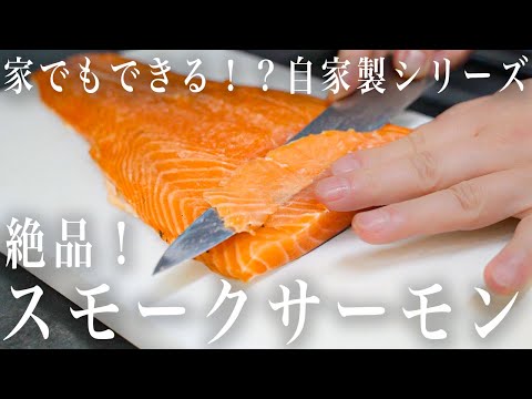 スモークサーモン - 定義