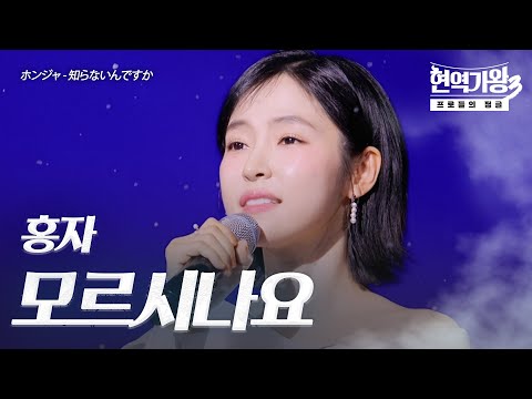 홍자(ホンジャ) – 모르시나요(知らないんですか)｜현역가왕3 3회