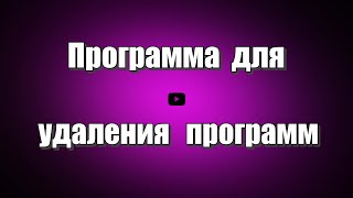 HiBit Uninstaller это программа для полного удаления программ без остатков этих программ, а также отключения ненужных программ из автозапуска, очистки системы и реестра от ненужных файлов. Программа также оптимизирует операционную