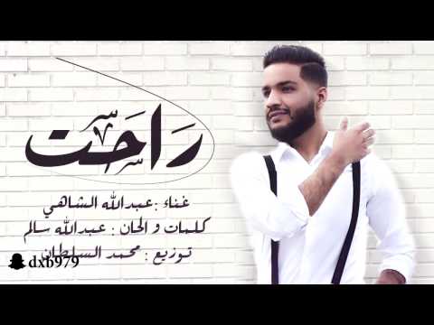 راحت عبدالله الشاهي