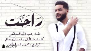 كلمات اغنية راحت عبدالله الشاهي