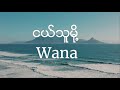 Wana - Ngl Tu Moe (ငယ်သူမို့) lyric video