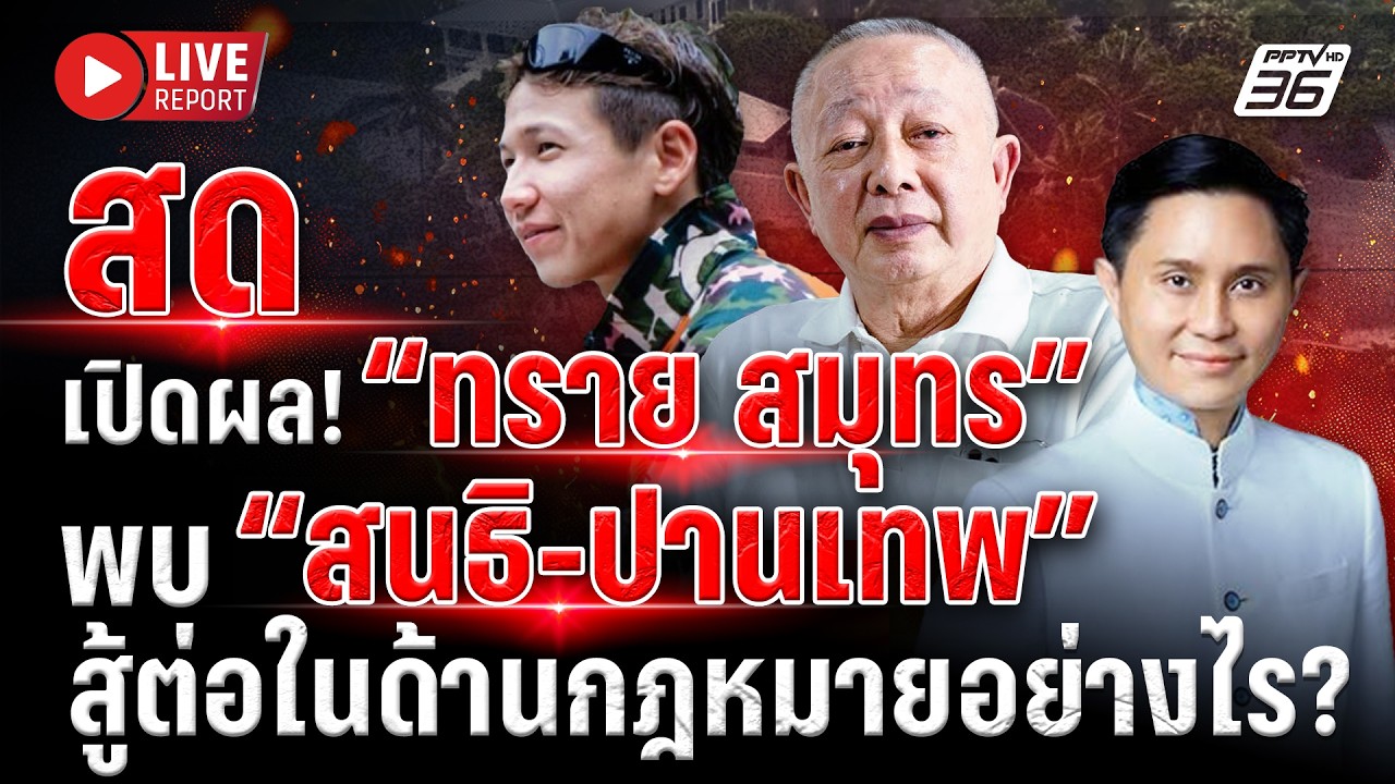 🔴LIVE : เปิดผล! “ทราย สมุทร” เข้าบ้านพระอาทิตย์พบ “สนธ?