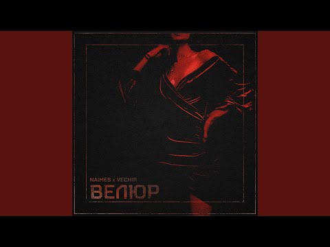 велюр