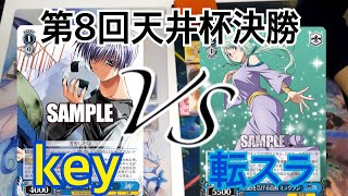 【第8回天井杯 決勝】keyVS転スラ【ヴァイスシュヴァルツ】