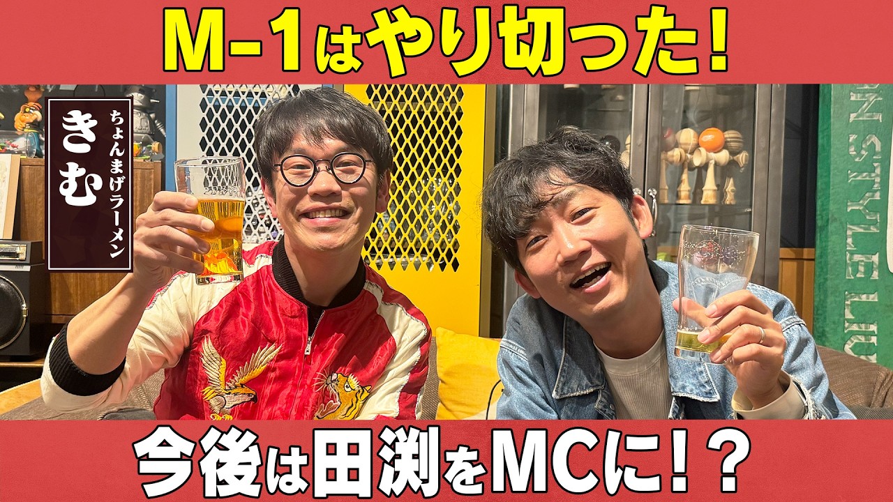 M-1はやり切った！今後のちょんまげラーメンが向かう先/きむ(ちょんまげラーメン)、石田明(NON STYLE)【ちょんまげラーメンきむ#2】