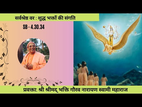 Highest Benediction: Association of Pure Devotees|| SB-4.30.34-Hindi|| H.H BGN Swami Maharaja