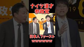 【参政党】ナイツが参政党を漫才にした結果wwww【神谷宗幣】 #ニュース #ゆっくり解説 #政治 #税金 #選挙 #ナイツ #ナイツ漫才 #漫才  #参政党 #政治 #神谷宗幣