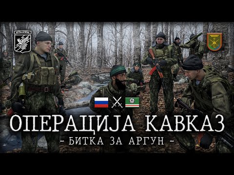 Arma Srbija - Operacija Kavkaz - Bitka za Argun