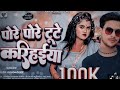 Video Pore Pore Tute Karihaiya Shilpi Raj Alok Vishwakar Slow Revorb Song Bada Baklol Saiya
